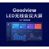仙視/Goodview165寸LED無線會議大屏 XWALL16519