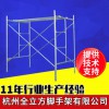 全立方批發(fā)供應(yīng)浙江門式組合腳手架門式梯形腳手架917腳手架租賃