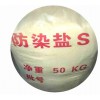 防染鹽S