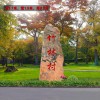 遵義花園草坪立式晚霞紅雕刻奇特晚霞紅可刻字