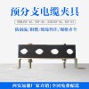遠能高層強電井用防渦流四孔預分支電纜夾具型號