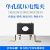 低壓YGD絕緣電纜固定夾,塔吊 鐵塔 強電井用