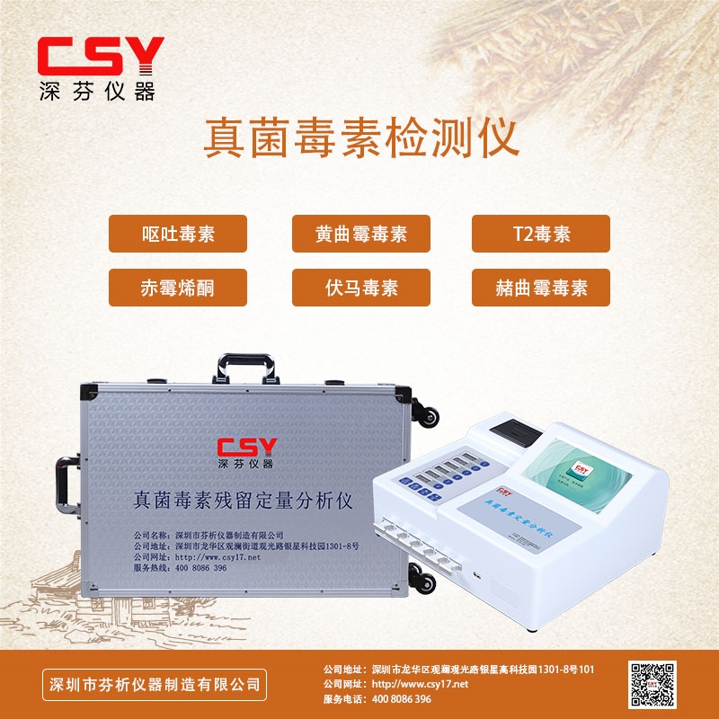 菜籽粕霉菌毒素快速檢測儀