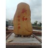 新和小鎮標示地名石刻字村口標牌石