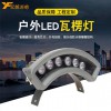 億帆光電LED瓦楞燈亮化古建筑工程6w防水琉璃瓦片月牙投射燈工程定制