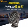 億帆光電LED射燈24W沙灰草坪照樹地插投光燈工廠定制