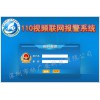 110聯網報警系統,安防聯網報警系統供應商
