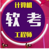 計算機軟件資格證考試開始報名穩妥拿證
