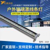 億帆光電LED線條燈1929高亮單色-外控戶外防水LED輪廓護欄燈定制廠家