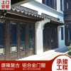 唐臻 復古鋁合金門窗，臥室平開門，斷橋門窗 復古中國風平開門窗，廠家供應復古門窗