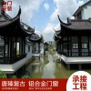 唐臻 中式仿古鋁合金美人靠、欄桿、茶壺檔，廠家直營，可上門測量，.專業定制 新中式門窗