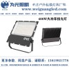 為光照明 大功率400WLED投光燈