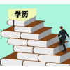 工程管理專業(yè)自考專升本北京助學(xué)一年半畢業(yè)含學(xué)位學(xué)信網(wǎng)可查