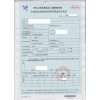出境危險貨物運輸包裝使用鑒定結果單辦理