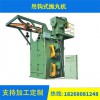 求購二手鋼結(jié)構(gòu)拋丸機(jī),濟(jì)寧二手石材拋丸機(jī)轉(zhuǎn)讓