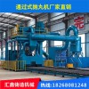 大豐二手q69通過式拋丸機(jī) 輥道通過式拋丸機(jī) 選擇匯鑫 品種齊全