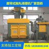 江蘇履帶式拋丸機廠家，浙江履帶式拋丸機批發(fā) 匯鑫二手