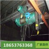 懸掛式鋼絲繩電動葫蘆廠家供應直銷