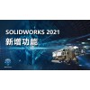 SOLIDWORKS 2021Routing電氣化設計軟件 億達四方