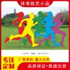 體育鐵藝小品