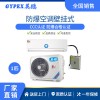 云南化工廠防爆空調(diào)-壁掛式 1匹