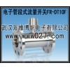 消防高位水箱用電子管段式流量開關