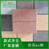 廣州PC磚工廠直銷 PC仿石磚  PC磚廠家