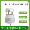北海靈犀CG-23微型超聲波風速風向傳感器 正品低價