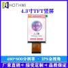 4.3寸TFT豎屏480*800分辨率全視角高亮TFT液晶顯示屏