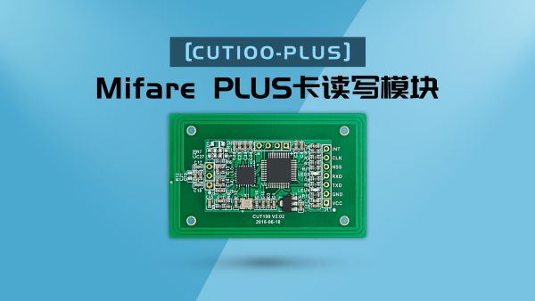 廣州盛炬【CUT100-PLUS】Mifare PLUS卡讀寫模塊