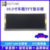 10.3寸車載TFT液晶屏1280*480分辨率LVDS接口