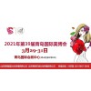 2021年青島美博會-2021年春季青島美博會