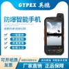 實驗室、石油廠英鵬進(jìn)口防爆手機 （QGMP 4GM1）