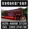 西安大雁塔酒店會(huì)議噴繪桁架,易拉寶kt板海報(bào)架水座旗會(huì)場(chǎng)布置