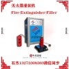 滅火器充裝滅火劑設備