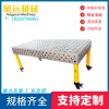 【鳳遠(yuǎn)】3D多功能焊接平臺(tái)   三維柔性焊接工裝