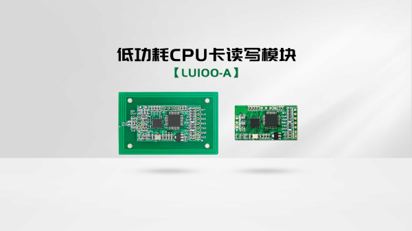 【廣州盛炬】CUT100低功耗CPU卡讀寫模塊