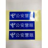 貝迪戶外設備標識