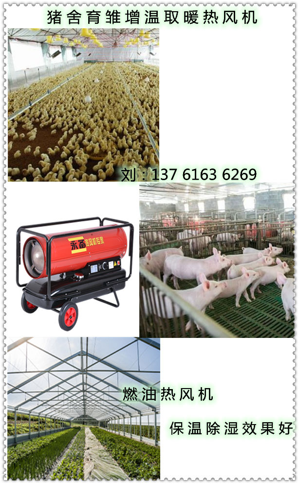 豬舍育雛增溫取暖熱風(fēng)機(jī)（3）
