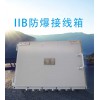 防爆接線盒 接線方便牢固可靠