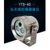 YTS-A5  全天候防爆攝像儀 高防護級別