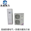 供應(yīng)油管區(qū)域用5匹防爆空調(diào)廠家直銷