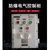 防爆電氣控制柜 適用于危險(xiǎn)工況環(huán)境