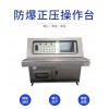 正壓操作臺  具有良好的抗腐蝕性能適應特殊工況