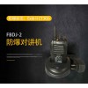 FBDJ-2防爆對講機(jī)  良好的通話性能