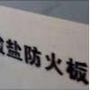 盛世通風風管外包防火板  盛世風管包覆硅酸鹽防火板，硅酸鹽防火板風管