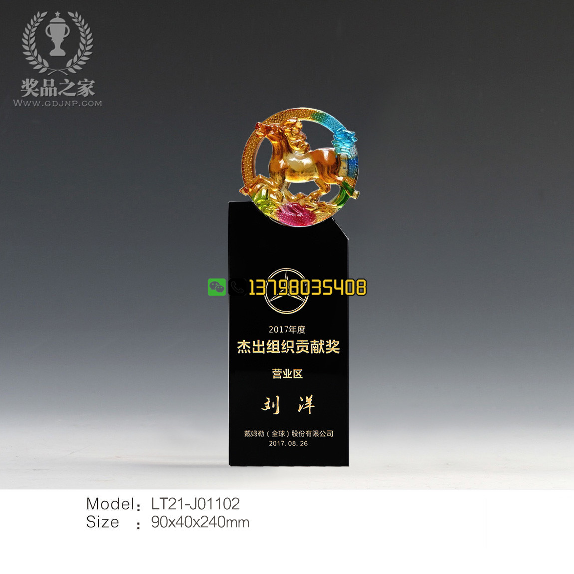 杰出組織貢獻獎-琉璃馬獎杯