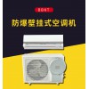 BBKT-防爆壁掛式空調機 （國內認證版）