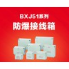 防爆接線箱  防水防塵防爆