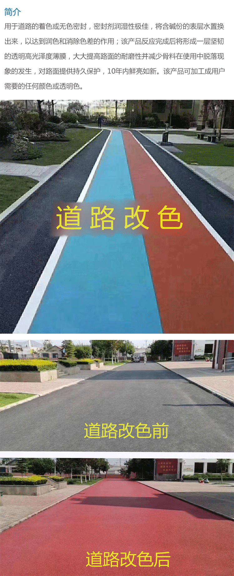 道路改色罩面劑